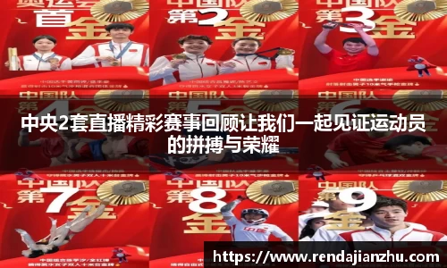 中央2套直播精彩赛事回顾让我们一起见证运动员的拼搏与荣耀