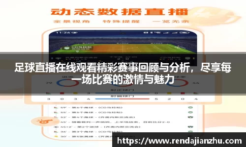 足球直播在线观看精彩赛事回顾与分析，尽享每一场比赛的激情与魅力