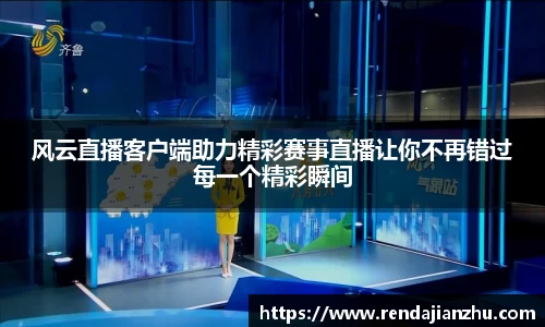 风云直播客户端助力精彩赛事直播让你不再错过每一个精彩瞬间