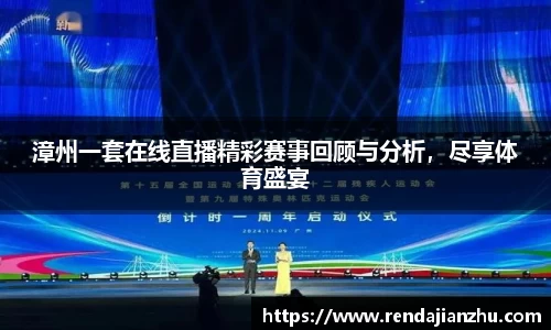 漳州一套在线直播精彩赛事回顾与分析，尽享体育盛宴