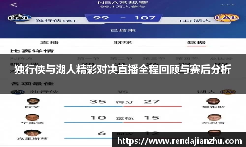 独行侠与湖人精彩对决直播全程回顾与赛后分析