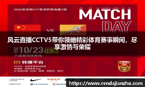 风云直播CCTV5带你领略精彩体育赛事瞬间，尽享激情与荣耀