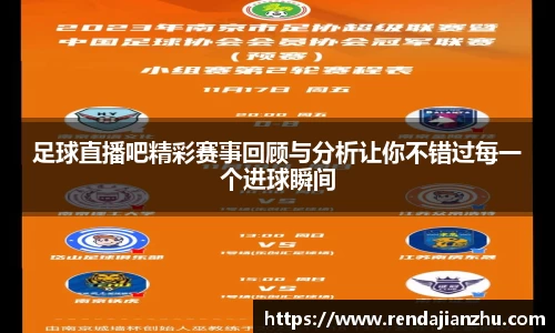 足球直播吧精彩赛事回顾与分析让你不错过每一个进球瞬间