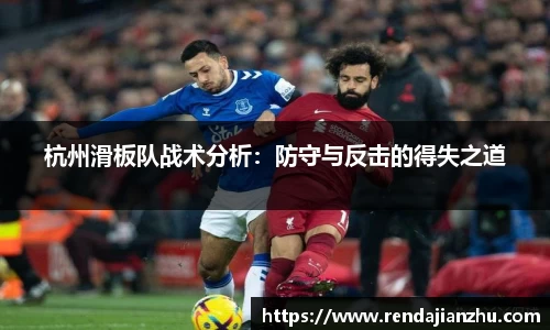 杭州滑板队战术分析:防守与反击的得失之道