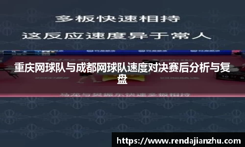 重庆网球队与成都网球队速度对决赛后分析与复盘