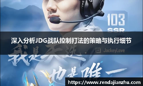 深入分析JDG战队控制打法的策略与执行细节