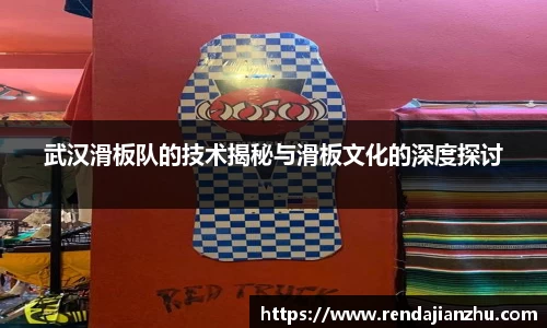 武汉滑板队的技术揭秘与滑板文化的深度探讨