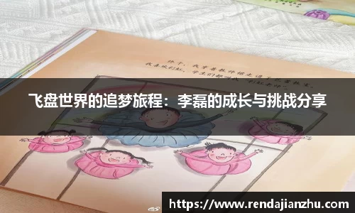 飞盘世界的追梦旅程:李磊的成长与挑战分享
