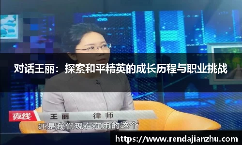 对话王丽：探索和平精英的成长历程与职业挑战