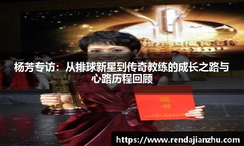 杨芳专访：从排球新星到传奇教练的成长之路与心路历程回顾