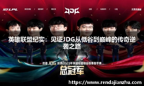 英雄联盟纪实:见证JDG从低谷到巅峰的传奇逆袭之路