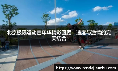 北京极限运动嘉年华精彩回顾：速度与激情的完美结合