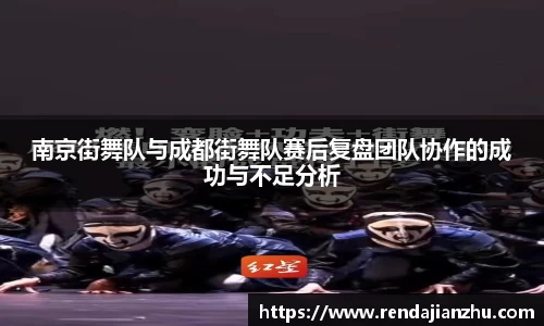 南京街舞队与成都街舞队赛后复盘团队协作的成功与不足分析