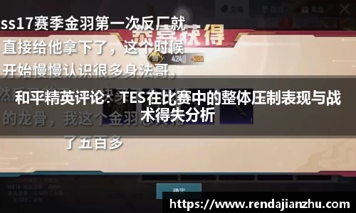 和平精英评论:TES在比赛中的整体压制表现与战术得失分析
