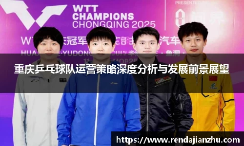 重庆乒乓球队运营策略深度分析与发展前景展望