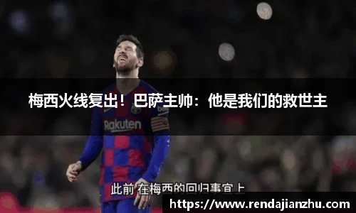 梅西火线复出！巴萨主帅：他是我们的救世主