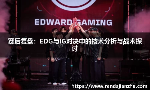 赛后复盘：EDG与IG对决中的技术分析与战术探讨