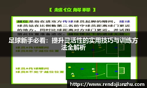 足球新手必看：提升灵活性的实用技巧与训练方法全解析