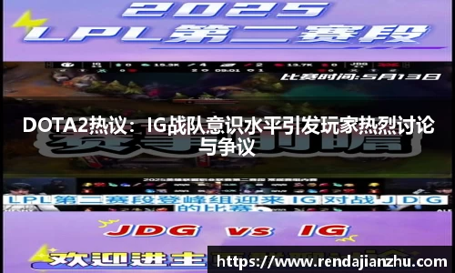 DOTA2热议：IG战队意识水平引发玩家热烈讨论与争议