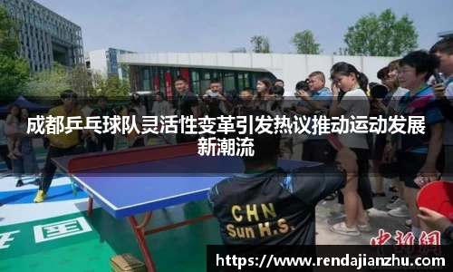 成都乒乓球队灵活性变革引发热议推动运动发展新潮流