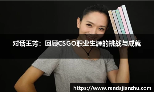 对话王芳：回顾CSGO职业生涯的挑战与成就