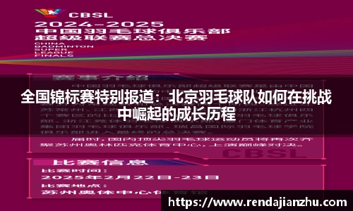 全国锦标赛特别报道：北京羽毛球队如何在挑战中崛起的成长历程