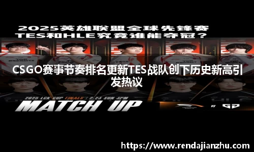 CSGO赛事节奏排名更新TES战队创下历史新高引发热议