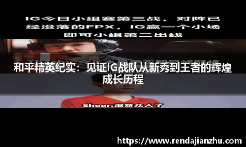 和平精英纪实:见证IG战队从新秀到王者的辉煌成长历程