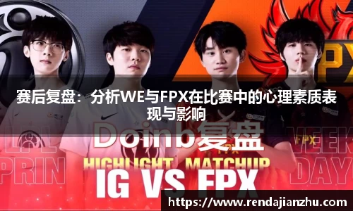 赛后复盘:分析WE与FPX在比赛中的心理素质表现与影响