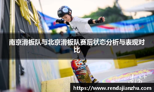 南京滑板队与北京滑板队赛后状态分析与表现对比