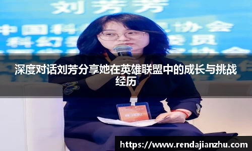 深度对话刘芳分享她在英雄联盟中的成长与挑战经历