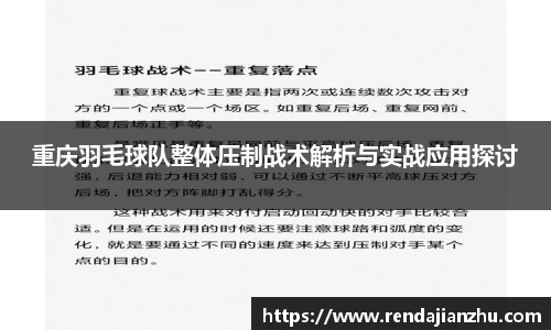 重庆羽毛球队整体压制战术解析与实战应用探讨
