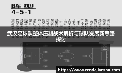 武汉足球队整体压制战术解析与球队发展新思路探讨