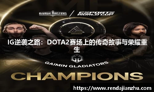 IG逆袭之路:DOTA2赛场上的传奇故事与荣耀重生