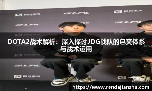 DOTA2战术解析:深入探讨JDG战队的包夹体系与战术运用