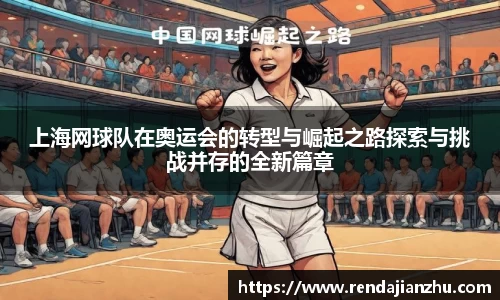 上海网球队在奥运会的转型与崛起之路探索与挑战并存的全新篇章