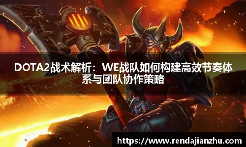 DOTA2战术解析:WE战队如何构建高效节奏体系与团队协作策略