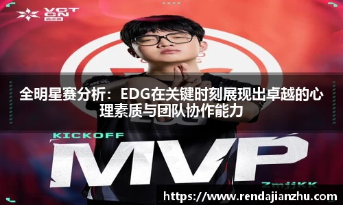 全明星赛分析:EDG在关键时刻展现出卓越的心理素质与团队协作能力