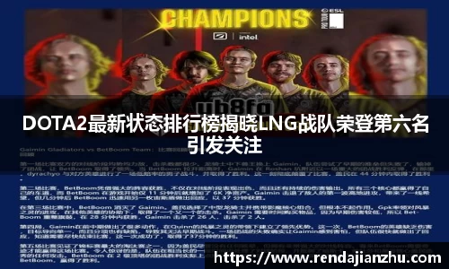 DOTA2最新状态排行榜揭晓LNG战队荣登第六名引发关注
