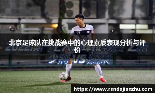 北京足球队在挑战赛中的心理素质表现分析与评价