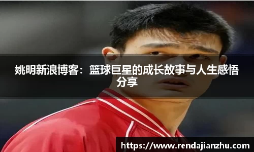 姚明新浪博客:篮球巨星的成长故事与人生感悟分享