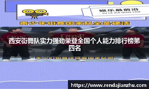 西安街舞队实力强劲荣登全国个人能力排行榜第四名