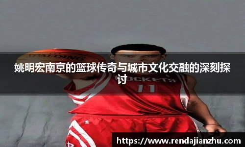 姚明宏南京的篮球传奇与城市文化交融的深刻探讨