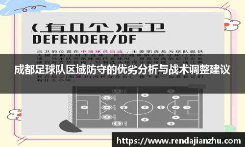 成都足球队区域防守的优劣分析与战术调整建议