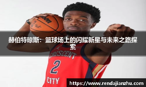赫伯特琼斯:篮球场上的闪耀新星与未来之路探索