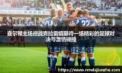 查尔顿主场迎战克拉雷镇期待一场精彩的足球对决与激情碰撞