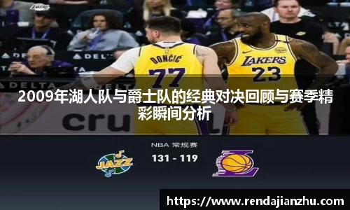 2009年湖人队与爵士队的经典对决回顾与赛季精彩瞬间分析