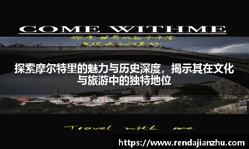 探索摩尔特里的魅力与历史深度，揭示其在文化与旅游中的独特地位