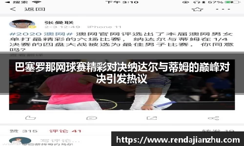 巴塞罗那网球赛精彩对决纳达尔与蒂姆的巅峰对决引发热议