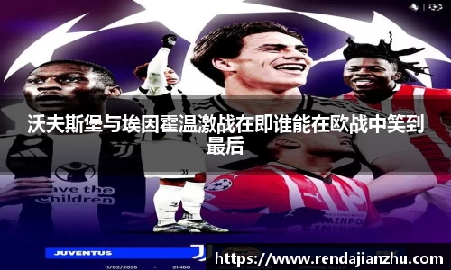 沃夫斯堡与埃因霍温激战在即谁能在欧战中笑到最后